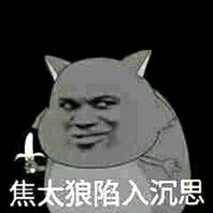 焦太郎变脸系列表情包合集