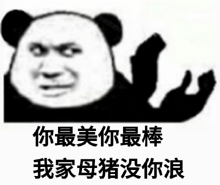 聊天怼人就靠它！熊猫头押韵表情包合集