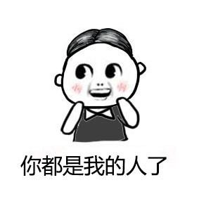 手把手教你用表情包强行撩妹