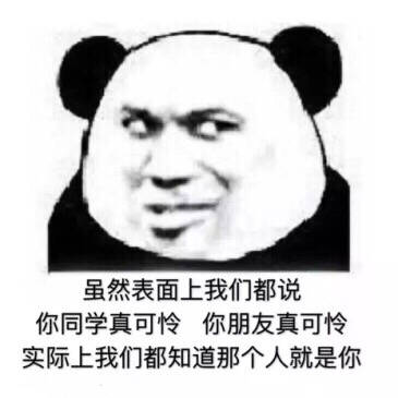 聊天斗图别愁！这套熊猫头表情包合集收好