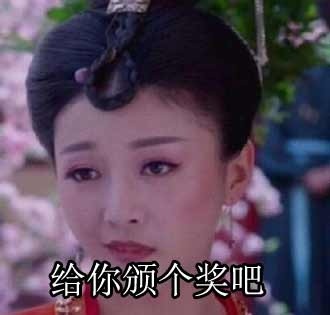 恭喜拿奖！最佳“婊演”表情包来啦
