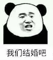 想用熊猫头表白求婚？这套表情包直接拿去用