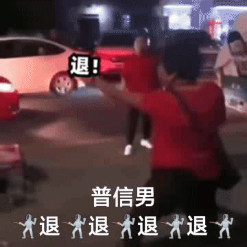 聊天斗图用得上！退退退表情包合集来了