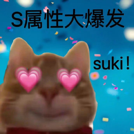 最近超火的S属性大爆发表情包，斗图用它稳赢