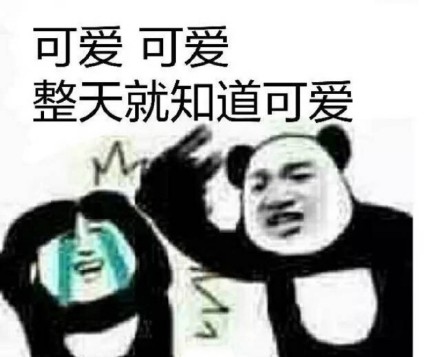 熊猫人搞事表情包合集！怼人聊天都能用
