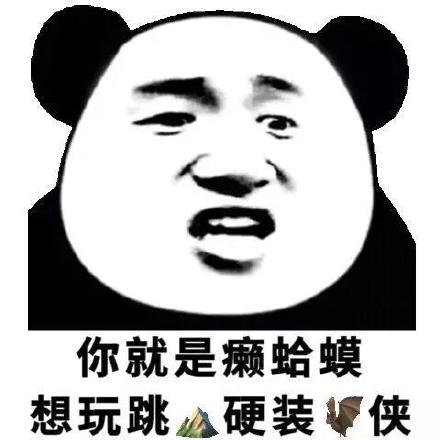 聊天斗图必备！熊猫头GIF表情包合集来啦