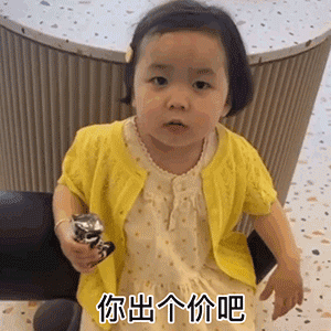 聊天套路表情上新：我想卖个宝贝给你