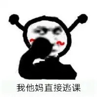 火出圈的「我他妈直接」系列表情包，聊天斗图直接用