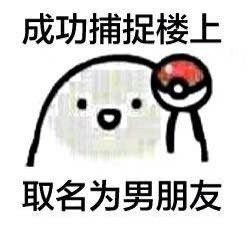 楼上学号？不，这套“成功捕捉楼上”表情包太会玩了