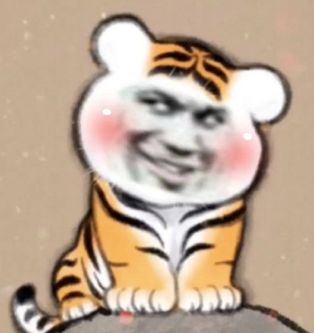 聊天斗图必备！这套沙雕小老虎表情包太有意思了