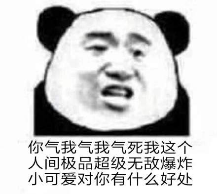 沙雕熊猫头表情包整理合集来啦