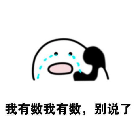 “我有数我有数，求别说”这套怼人表情包火了