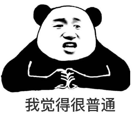 “我觉得OK”“我觉得可以”“我觉得很普通”这类熊猫头表情包火了