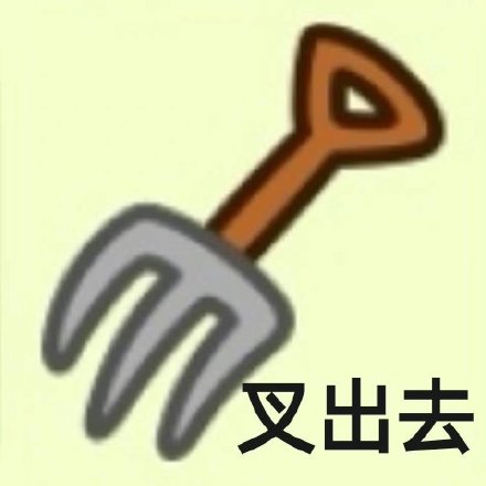 羊了个羊专属斗图表情包来啦