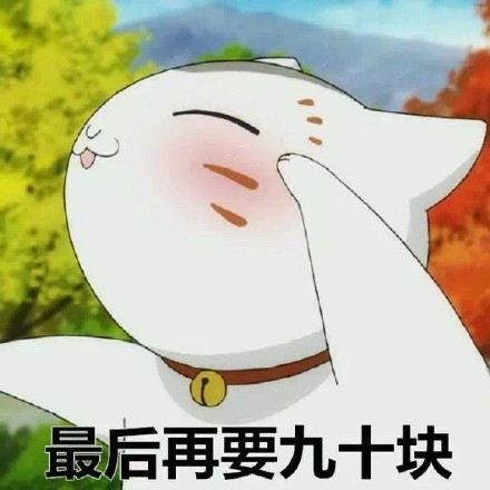 女生找男友要红包的表情包合集