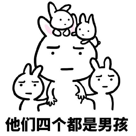 带娃套路表情包：肚子里的都是你的孩子，我们是幸福一家人