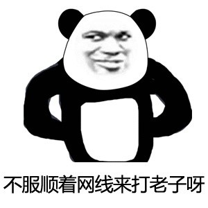 熊猫人怼人表情包合集 聊天斗图直接用