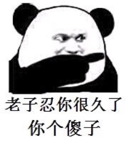 老子的斗图怼人表情包合集