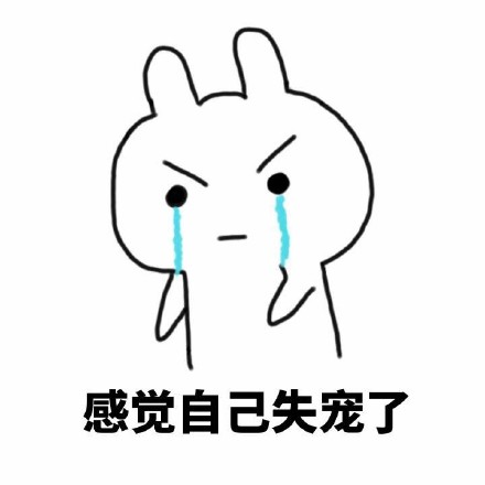 感觉自己失宠了的撩妹撩汉表情包来啦