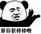 那你真的好棒棒哦 怼人表情包合集