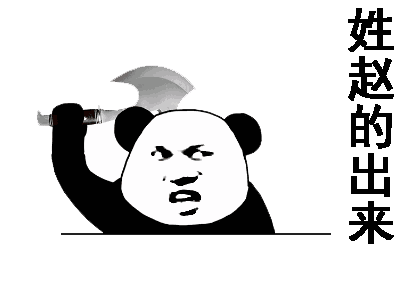 “姓XX的，你给我出来”表情包合集上线