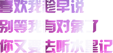 这套炫彩自恋文字表情包，斗图用刚刚好