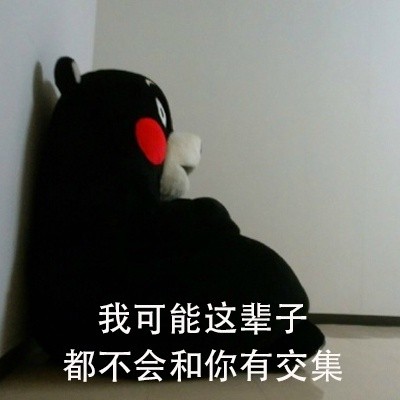 这套熊本熊表白表情包，说出了好多人想的恋爱相处模式