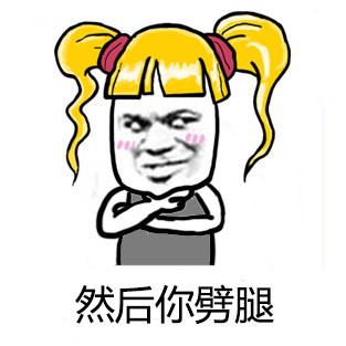 找渣男？这套表情包帮你隔空喊话