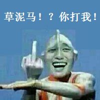 金馆长奥特曼怼人表情包合集