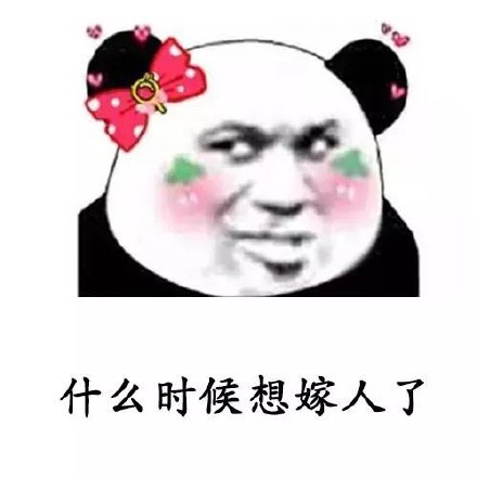 用熊猫头撩妹表情包，轻松搞定聊天氛围
