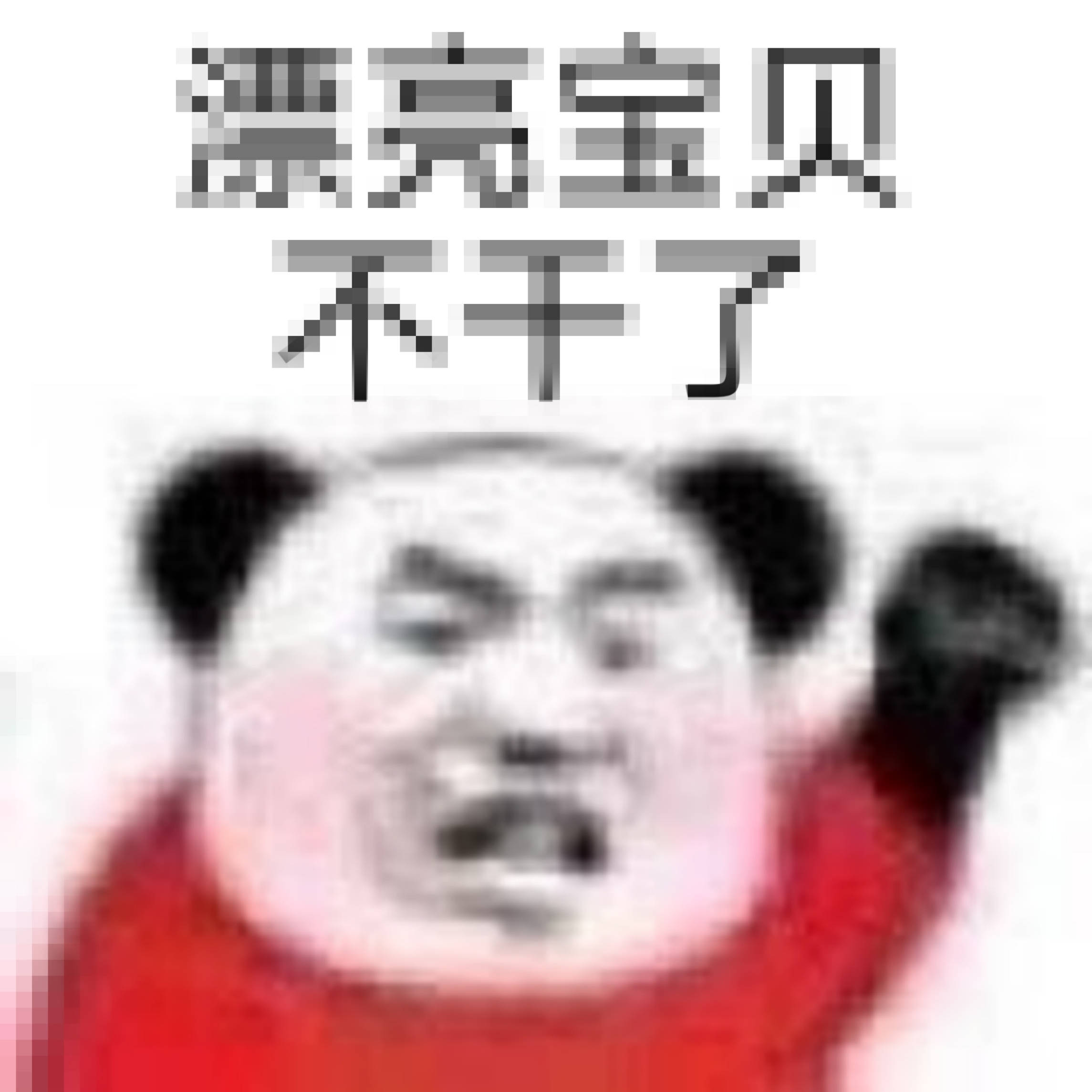 熊猫头“漂亮宝贝不干了”表情包合集