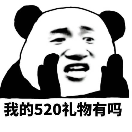 520斗图素材安排上了！