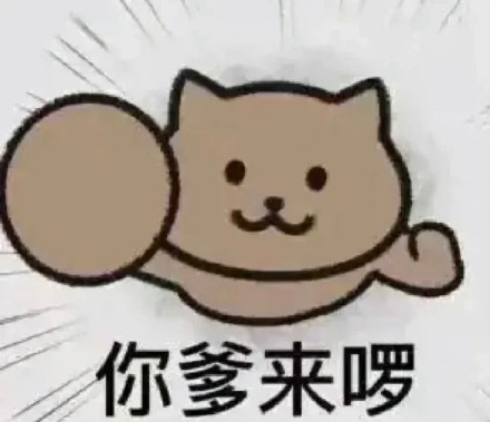 “你爹来啰”“你全家来啰”表情包合集来了