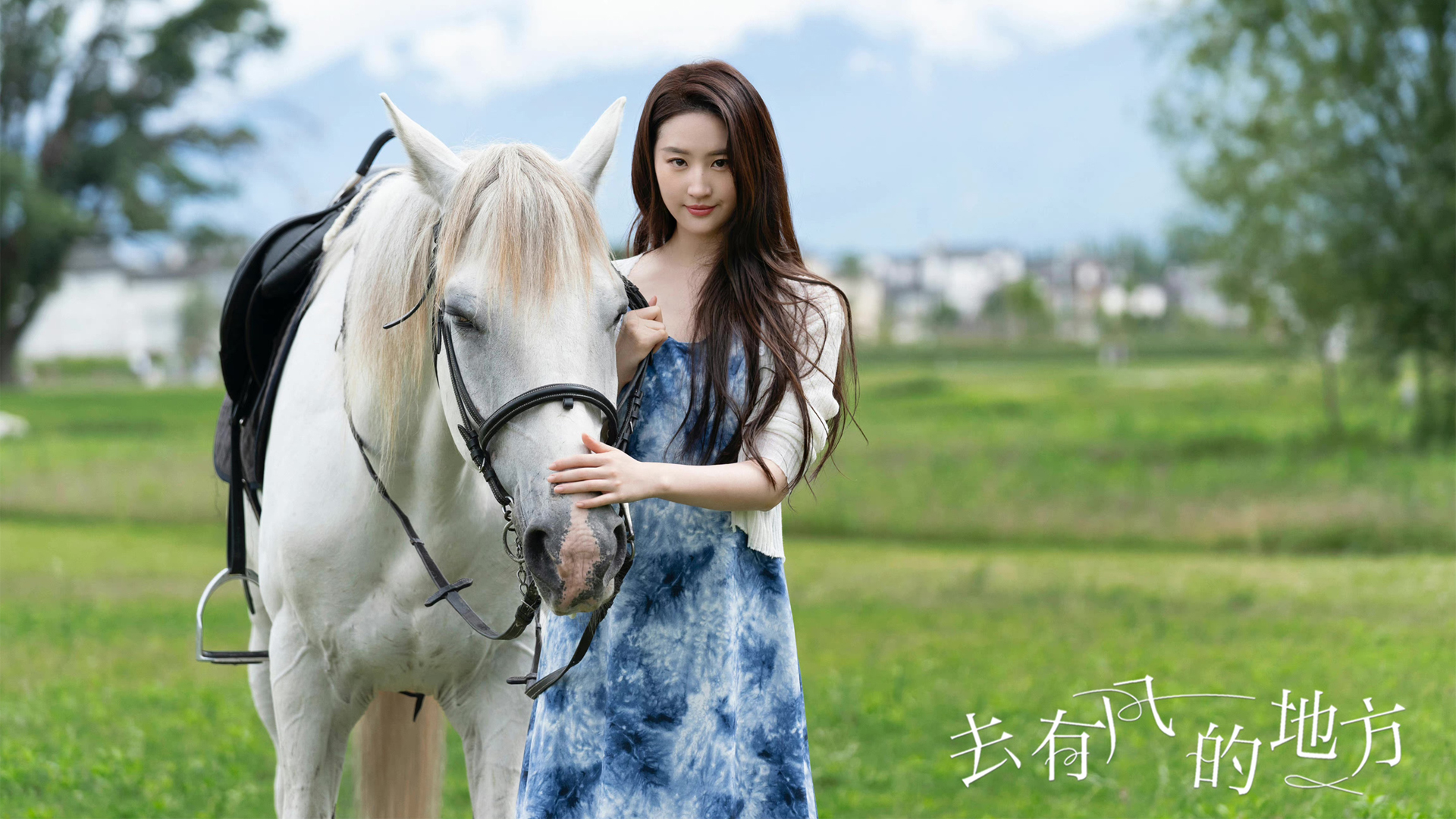 刘亦菲《去有风的地方》骑马剧照高清壁纸来了