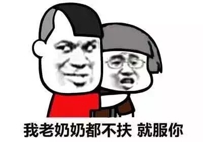 聊天斗图必备：“我什么都不服，就服你”表情包合集