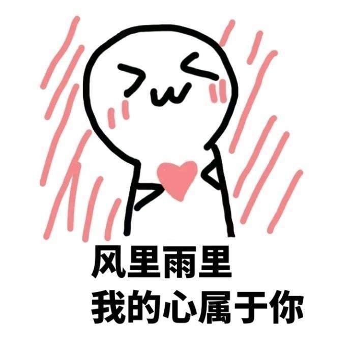 快用这套表情包去跟喜欢的人告白吧