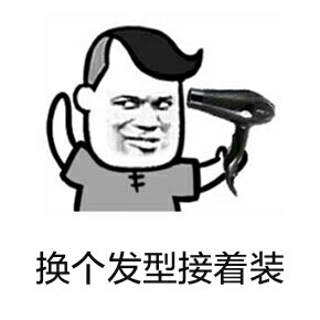 “来呀来呀快活呀”表情包合集来了，斗图怼人都能用