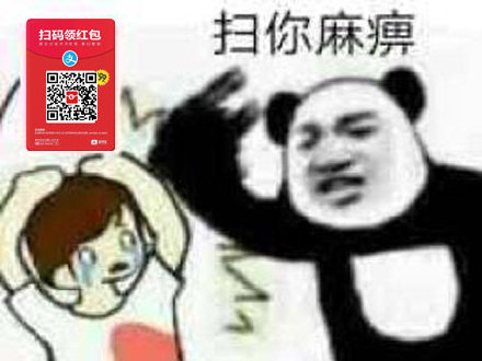 吐槽支付宝扫码领红包的表情包来啦