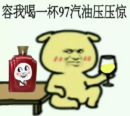 「容我喝点东西压压惊」表情包合集来啦