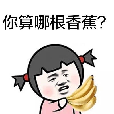 聊天怼人别嘴笨！这套「你算啥」表情包直接甩过去