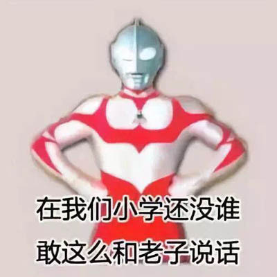 聊天斗图必备！这套奥特曼表情包真的超好用