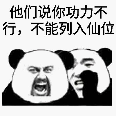 熬夜修仙党专属！这套熊猫头修仙表情包太好用了