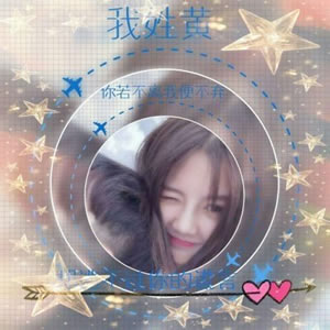 微信情侣姓氏带字头像来啦！12张高清款任你挑