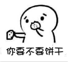用饼干就能撩到心仪的人？这套聊天套路表情包火了