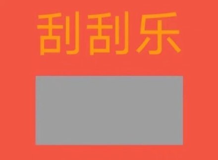 刮刮乐主题套路表情包合集