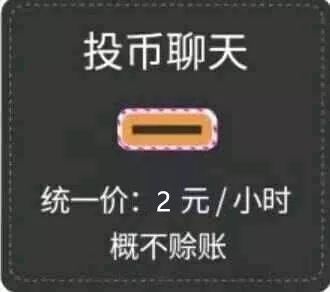 靠这套投币聊天表情包，斗图时秒变“付费聊天”搭子