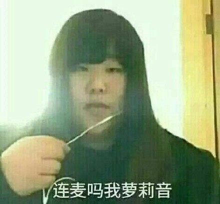 连麦吗？给你整了组辣眼睛表情包