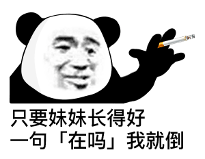 抽烟熊猫头配寒王语录，这套表情包太戳年轻人了