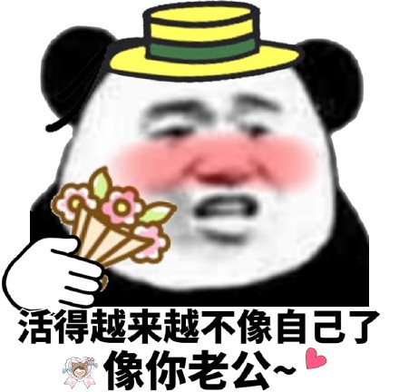 甜到心化的熊猫头表情包合集，撩妹撩汉都能用