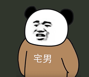 B站up主阿幕降临的熊猫头人士表情包来啦